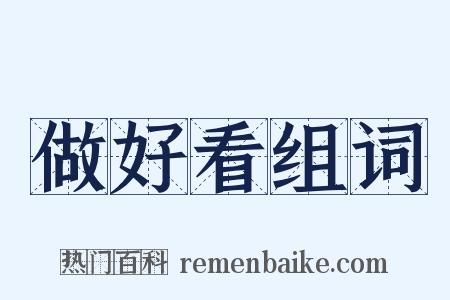 做好看组词是什么意思的图片
